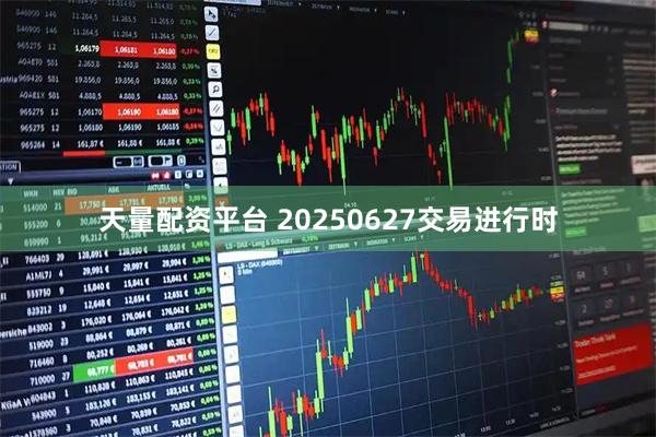 天量配资平台 20250627交易进行时