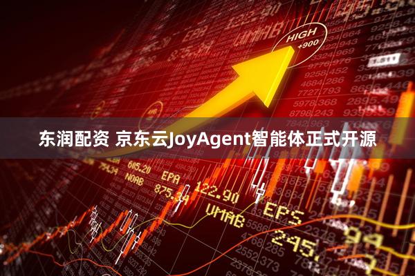 东润配资 京东云JoyAgent智能体正式开源
